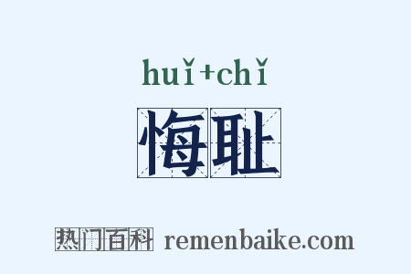 悔耻是什么意思的图片